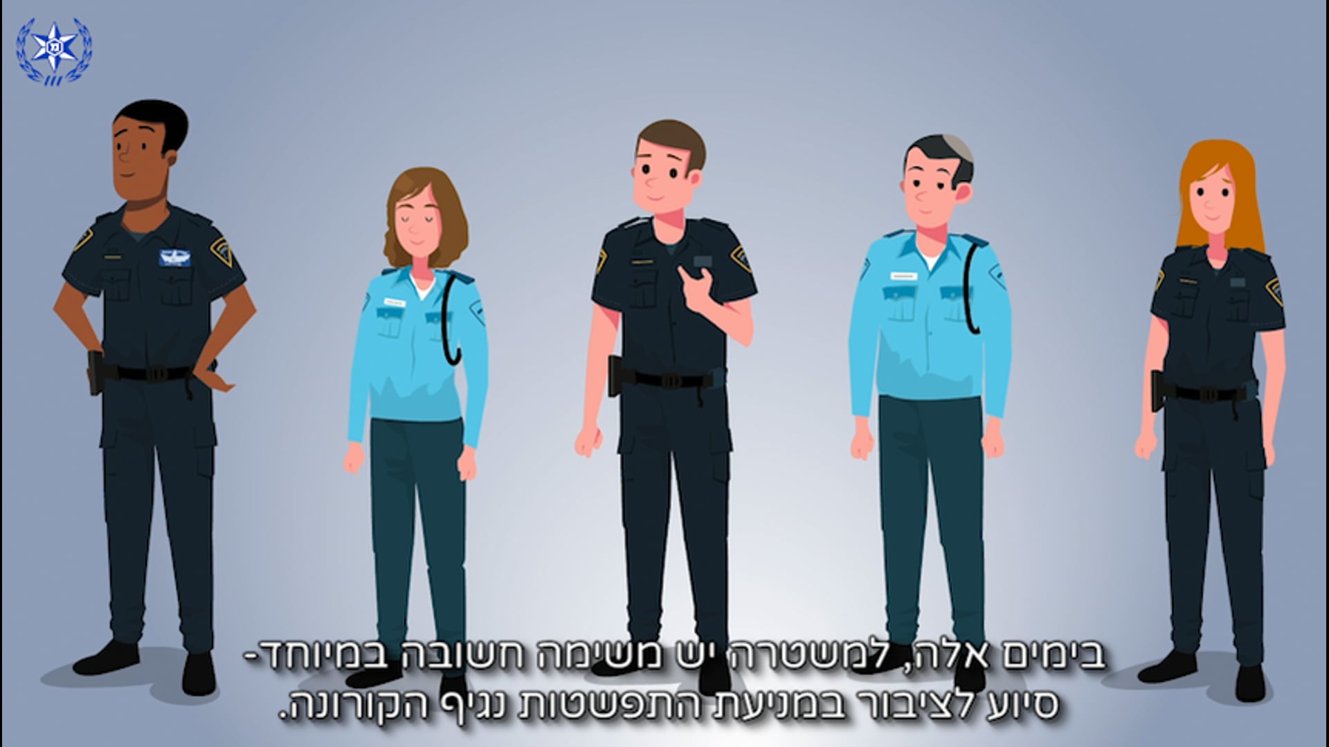 סרטון למשטרה בנושא הקורונה