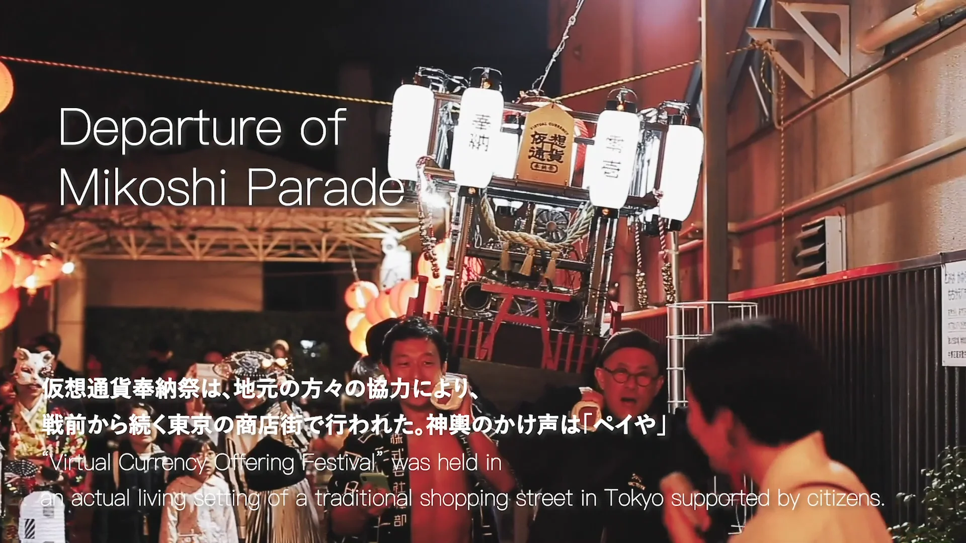 仮想通貨奉納祭 - Virtual Currency Offering Festival