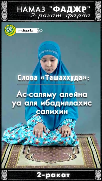 Намаз для женщин- Утренний намаз (фаджр) - 2 раката фарда - Мужчинам ...