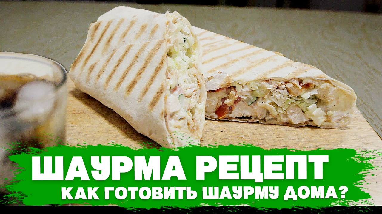 Домашняя шаурма с курицей - пошаговый рецепт с фото от КуулКлевер