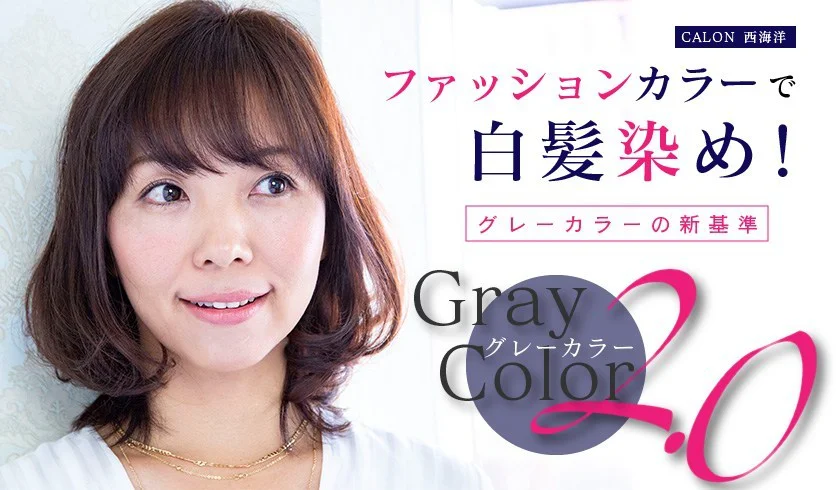 CALON西海 洋 ファッションカラーで白髪染め！グレーカラーの新基準