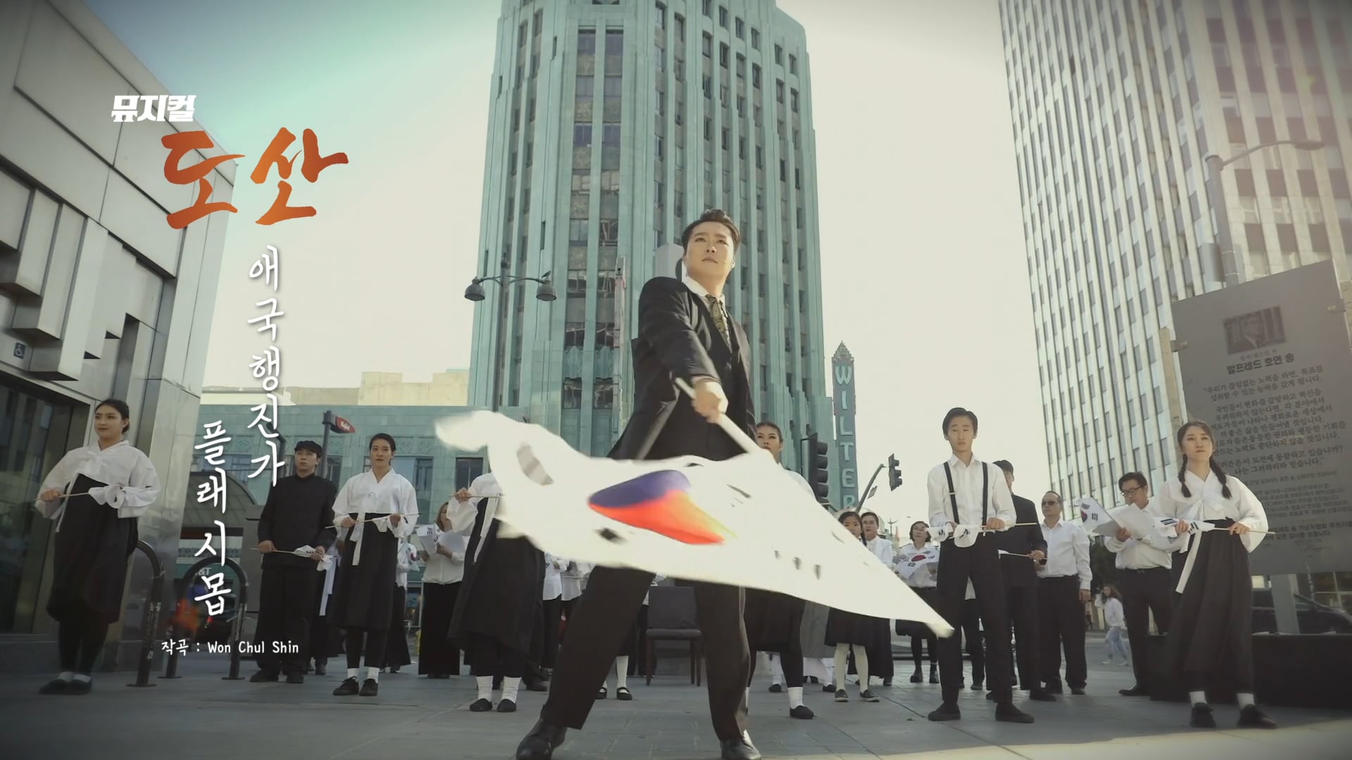 뮤지컬 도산 "애국행진가" 플래시몹