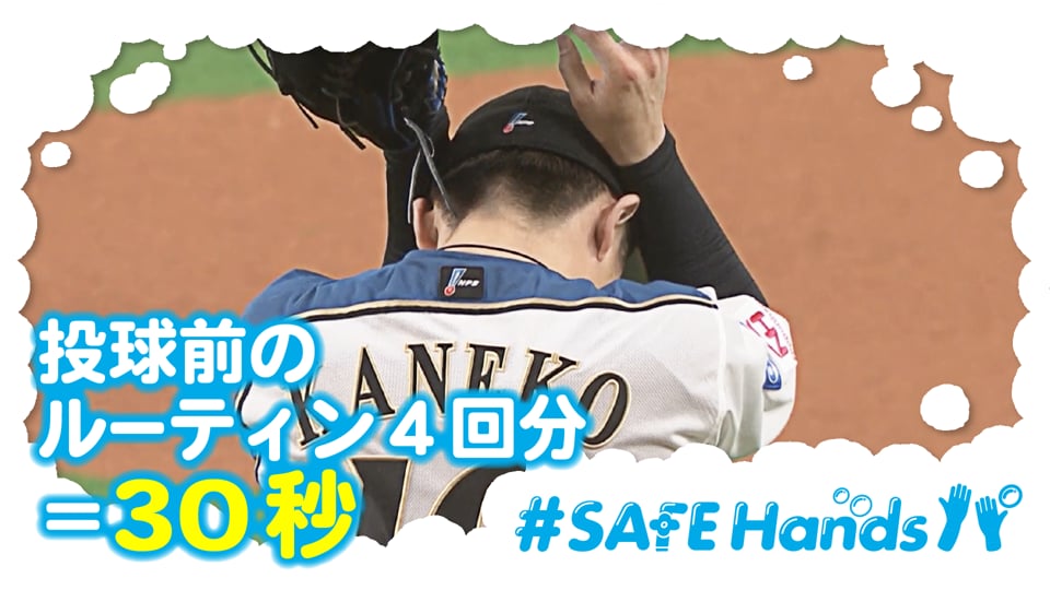 【#SAFEHandsパ】ファイターズ・金子投手の投球前ルーティーン4回分=30秒!!