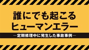 一般財団法人全国危険物安全協会様　事故防止動画　3