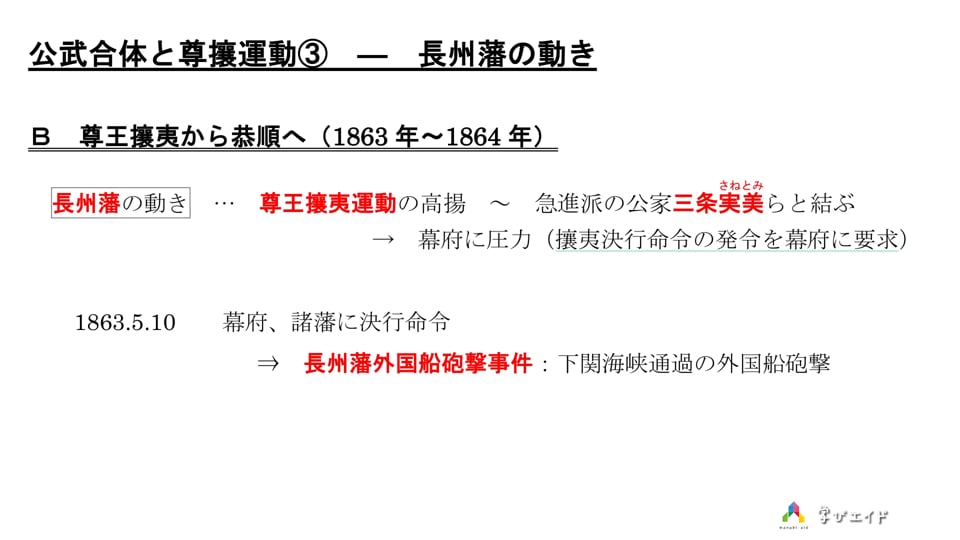 1-15 公武合体と尊攘運動③ー長州藩の動き 高木 大輔