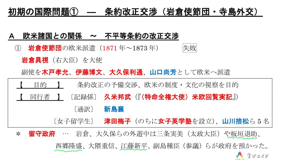 2-15 初期の国際問題①ー条約改正交渉（岩倉使節団・寺島外交