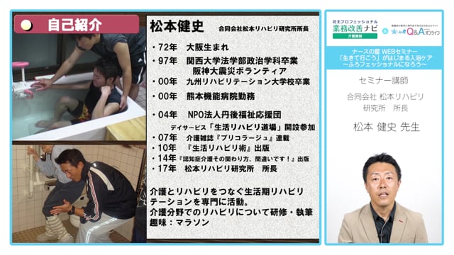 ナースの星 入浴支援WEBセミナー「質の高い介護サービスのあり方」講演①講演1「生きていこう」がはじまる入浴ケア　～ふろフェッショナルになろう～