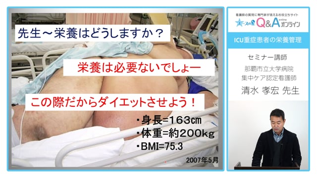 ICU重症患者の栄養管理