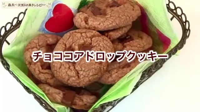 チョココアドロップクッキー