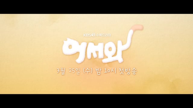 어서와