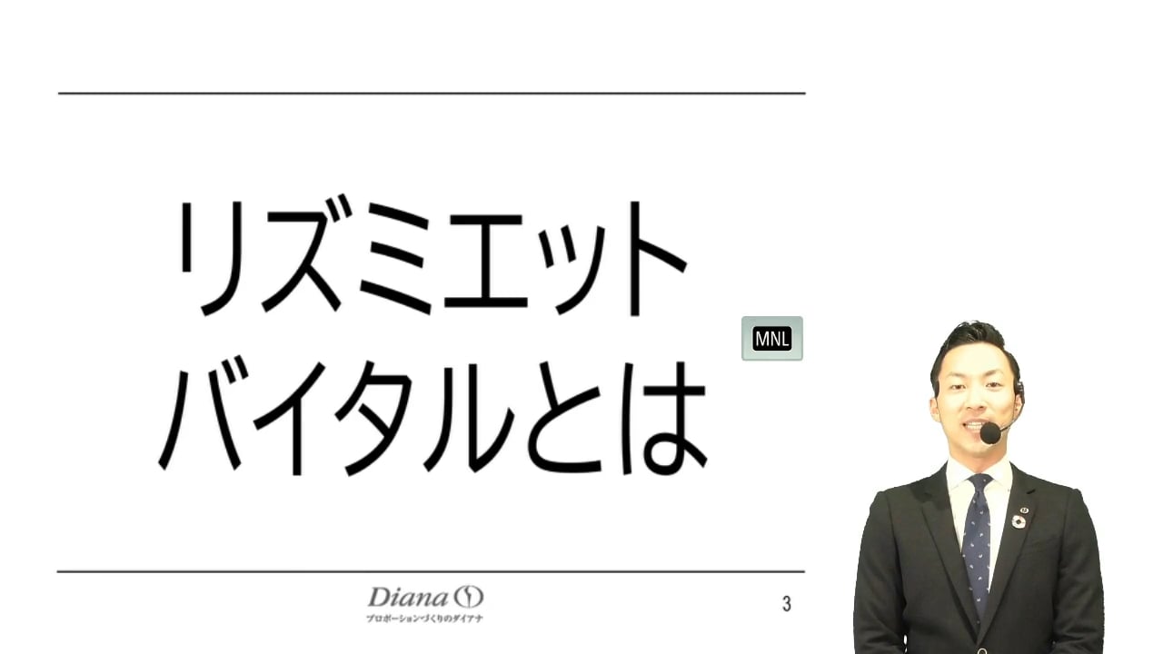 ダイアナTV　メンバー様用　ミニ商品講座　リズミエット バイタル