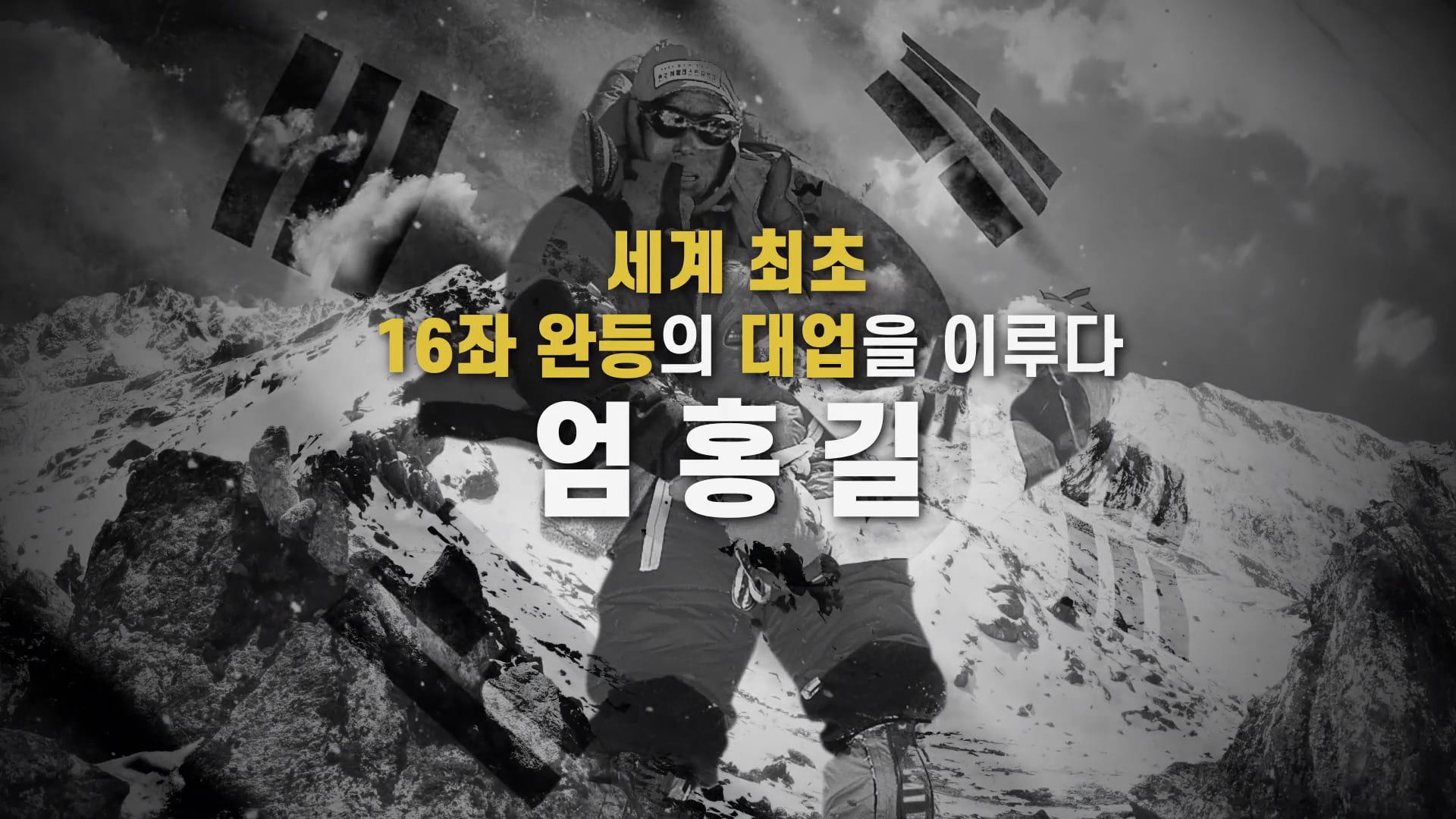 대한체육회 스포츠영웅 엄홍길편