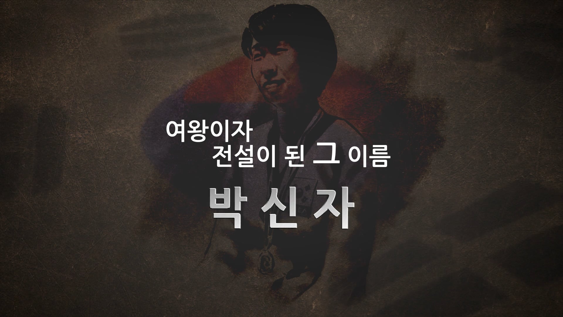 대한체육회 스포츠영웅 박신자