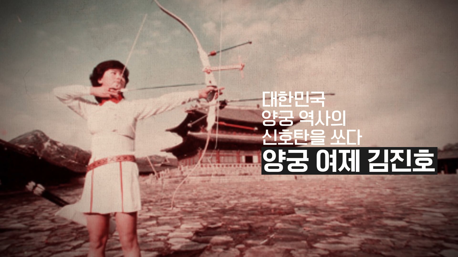 대한체육회 스포츠영웅_김진호