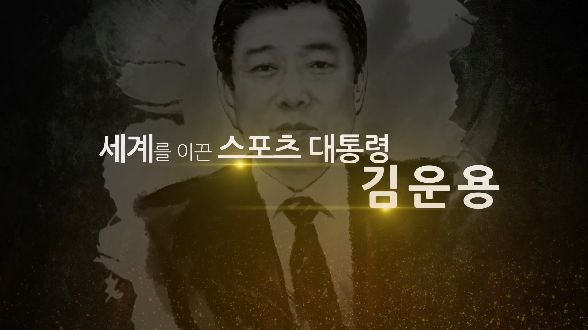 대한체육회 스포츠영웅_김운용