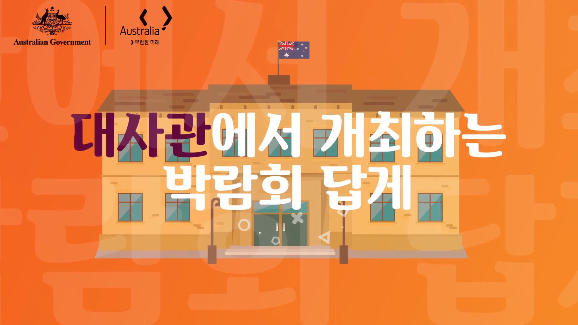 호주대사관 유학박람회 SPOT