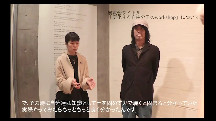 青木陵子＋伊藤存 「変化する自由分子のWORKSHOP展