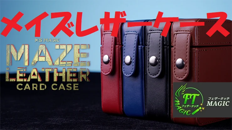 メイズ・レザーカードケース｜各種ウォレットやメンタルマジックグッズ