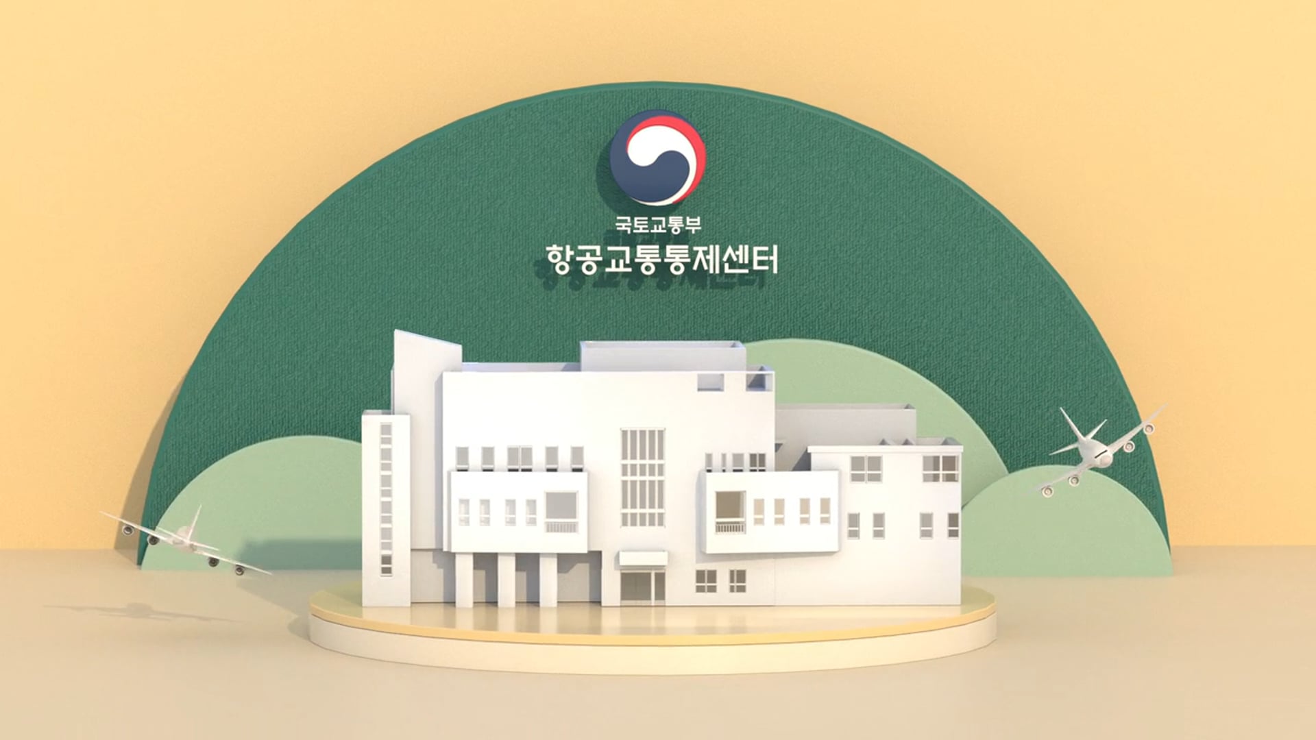 2020 항공교통통제센터 홍보영상_국문