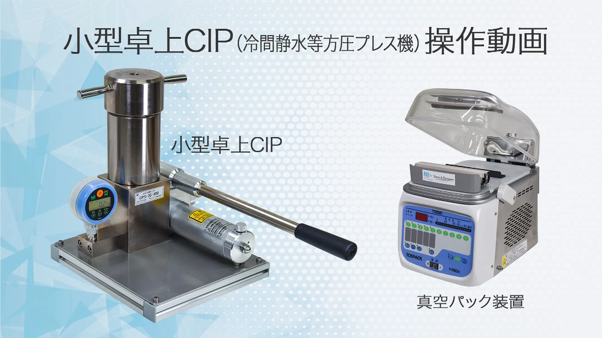 CIP成形機（冷間等方圧プレス）セラミックス粉末成形用 | エヌピーエー