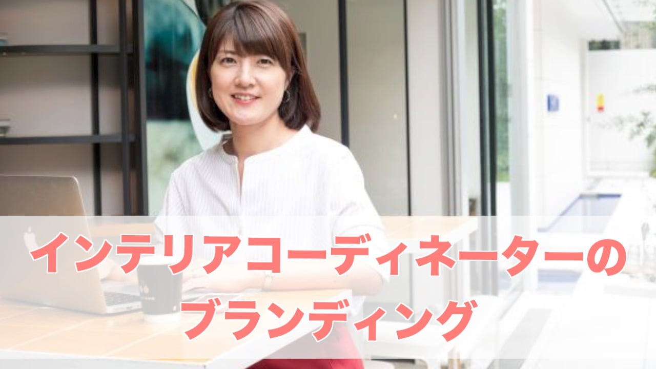 インテリアコーディネーターのブランディング