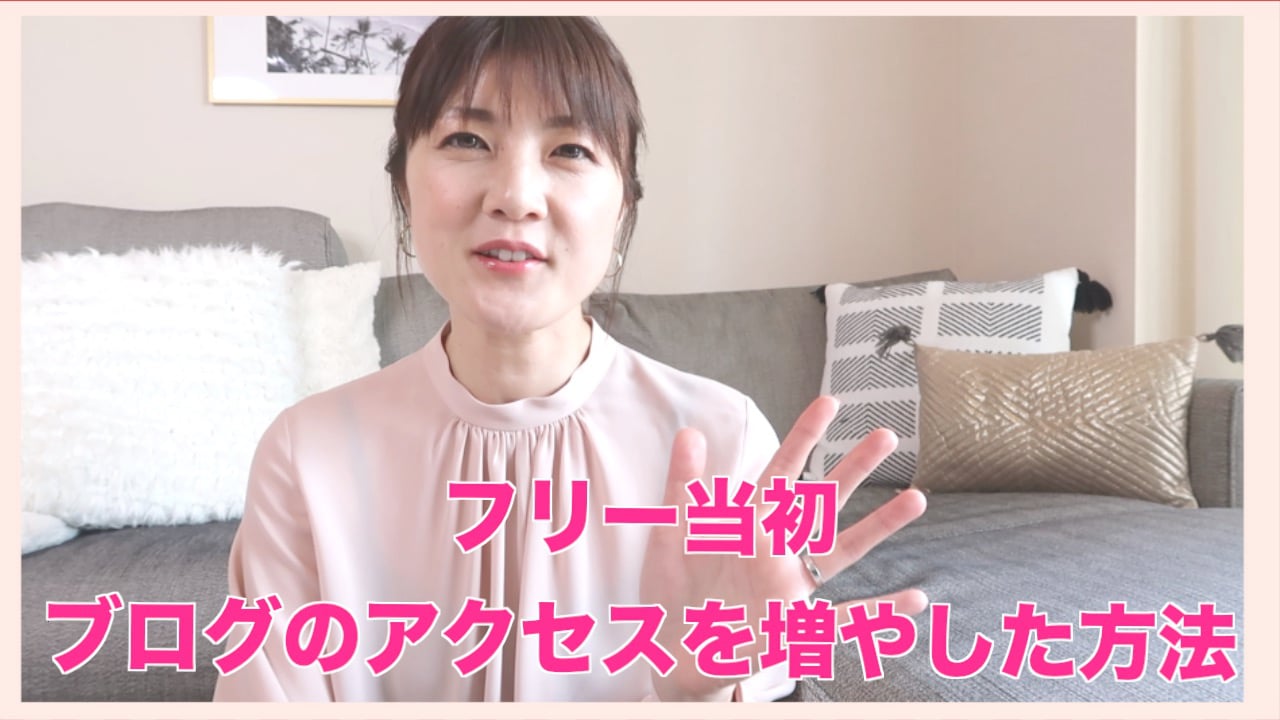 フリー当初ブログのアクセスと増やした方法