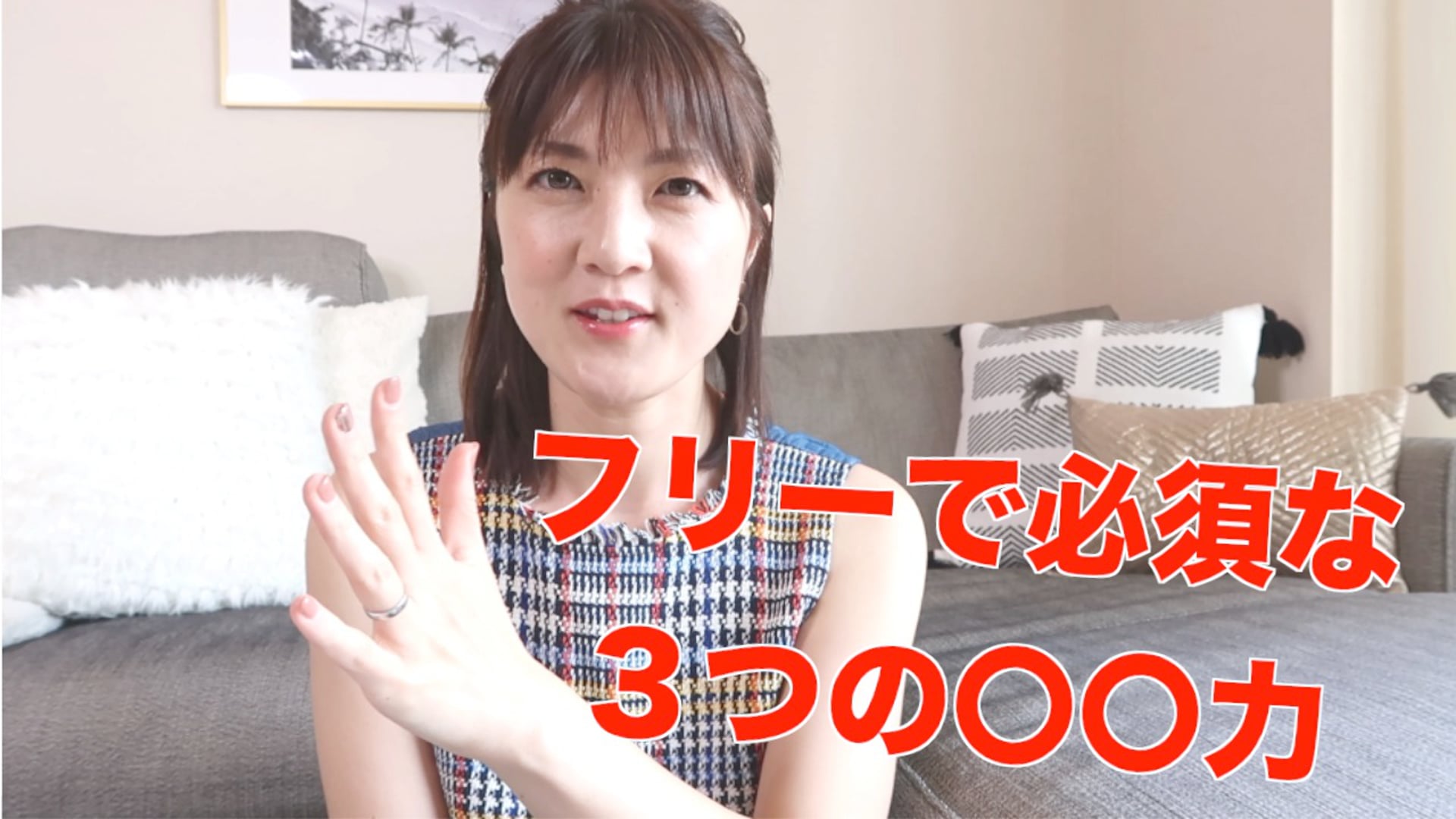 フリーで必須な３つの○○力