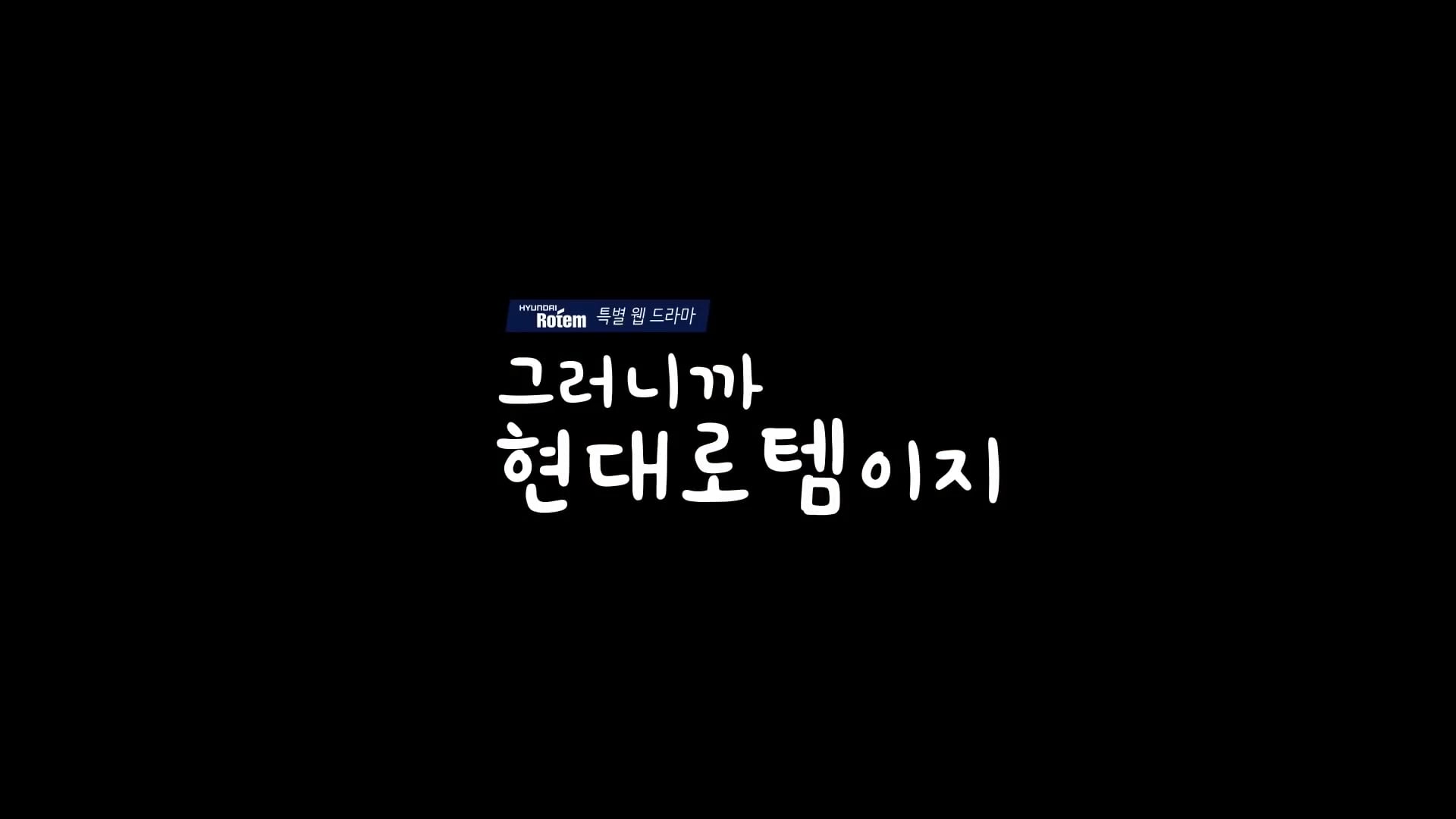 현대로템 웹드라마 '그러니까 현대로템이지'