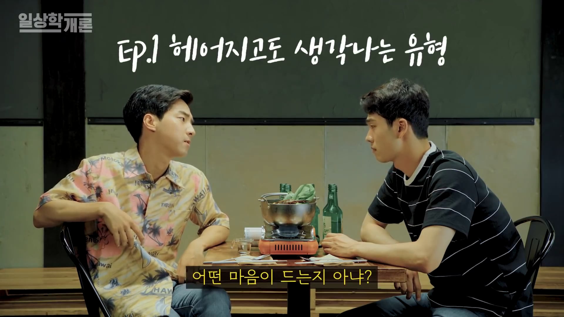 헤어지고도 생각나는 유형 [일상학개론] EP.1