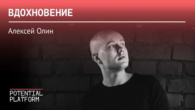 Вдохновение