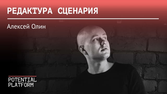 Редактура сценария