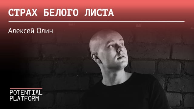 Страх белого листа