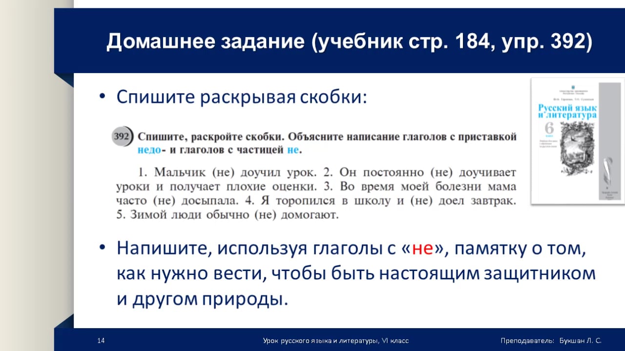 Русский язык и литература - 6 класс. Правописание частицы НЕ с глаголами.  Букшан Л.С..mp4