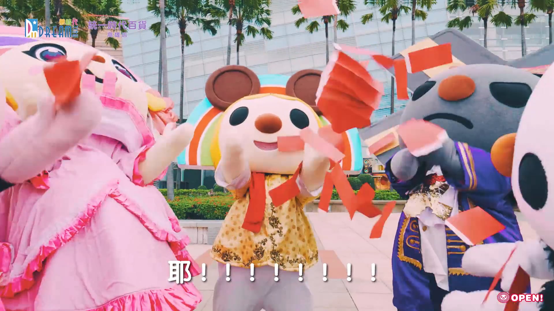 【夢時代 統一時代百貨】2020 Open家族鼠年迎春