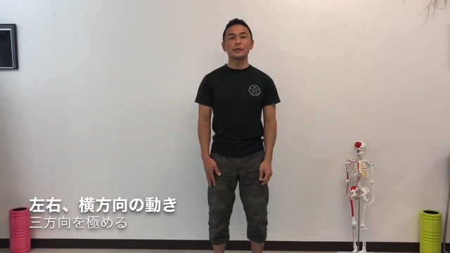 三方向の動きを極める。横と捻りの動き！