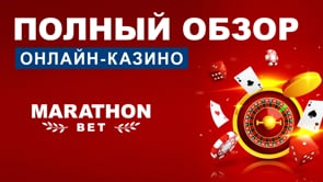 онлайн казино marathon