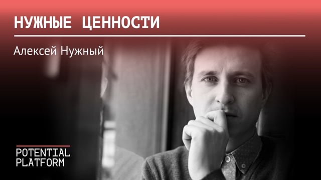 Алексей Нужный