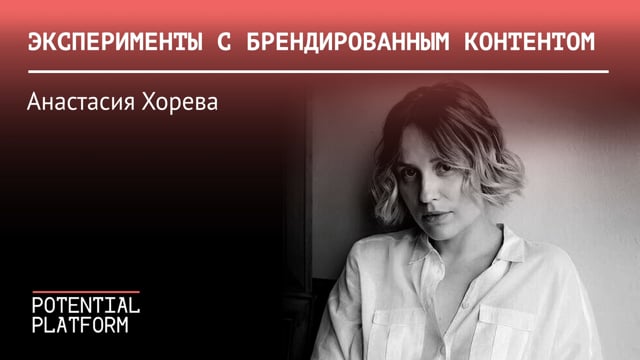 Анастасия Хорева