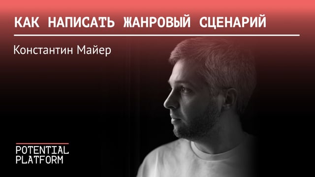 Константин Майер