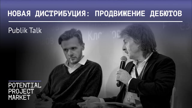 Новая дистрибуция - продвижение дебютов
