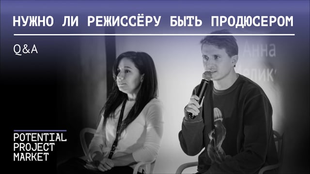 Нужно ли режиссеру быть продюсером?