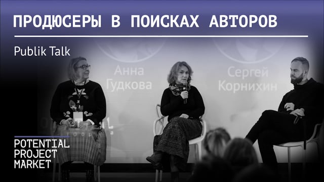 Продюсеры в поисках авторов