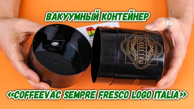 Вакуумний контейнер Coffeevac CFV1 Black Fresher for Longer Italian