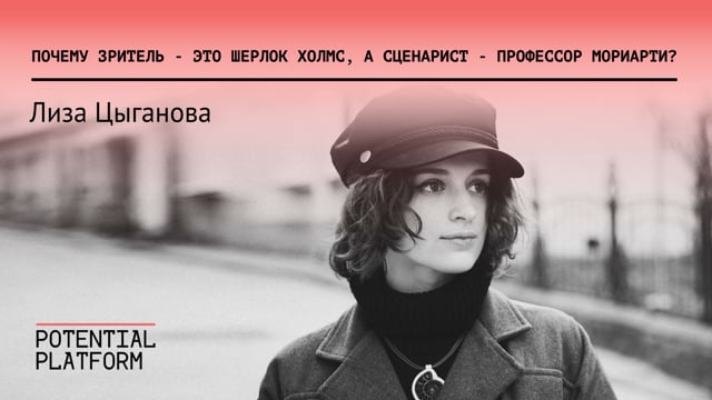 Почему зритель - это Шерлок Холмс, а сценарист - профессор Мориарти?