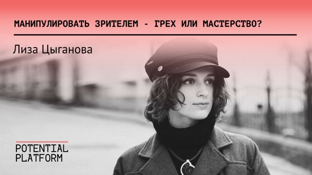 Манипулировать зрителем - грех или мастерство?