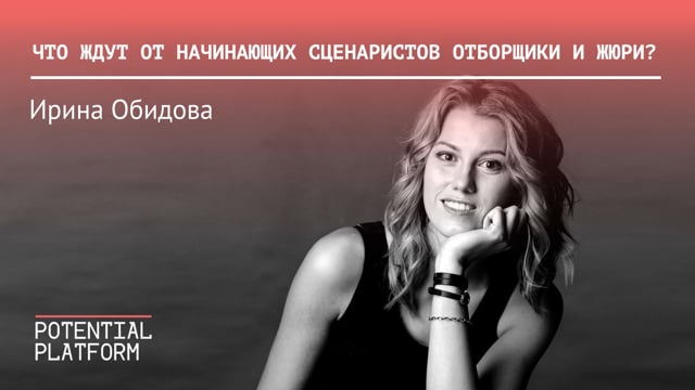 Что ждут от начинающих сценаристов отборщики и что заинтересует жюри?