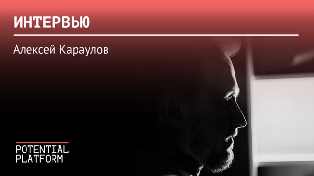 Алексей Караулов