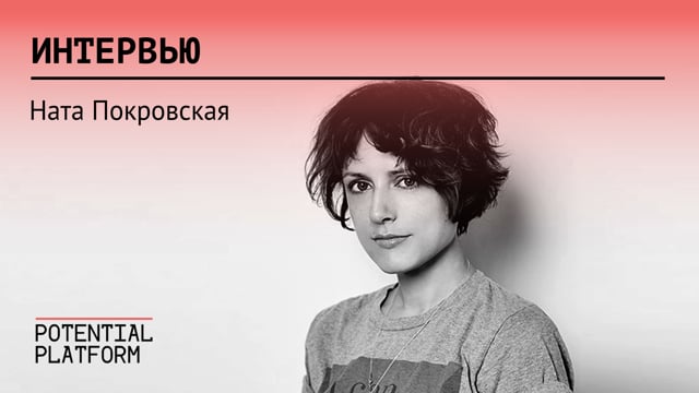 Ната Покровская