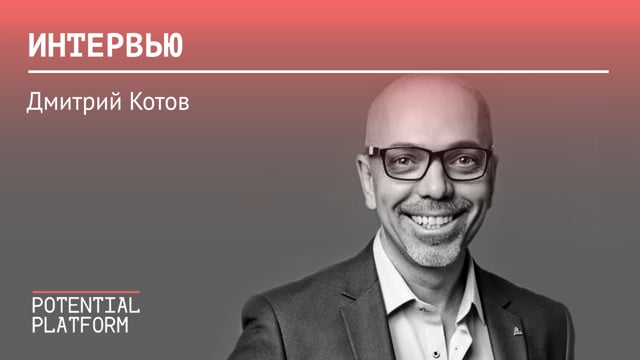 Дмитрий Котов