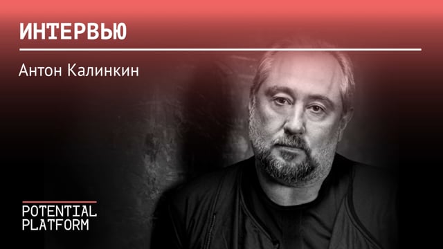 Антон Калинкин